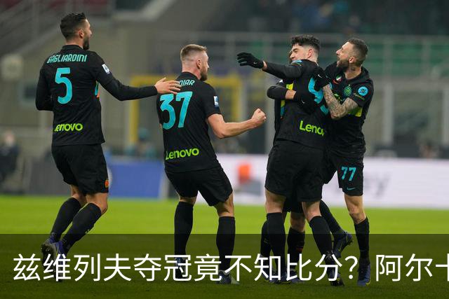 兹维列夫夺冠竟不知比分？阿尔卡拉斯当面追问：你当时在想什么