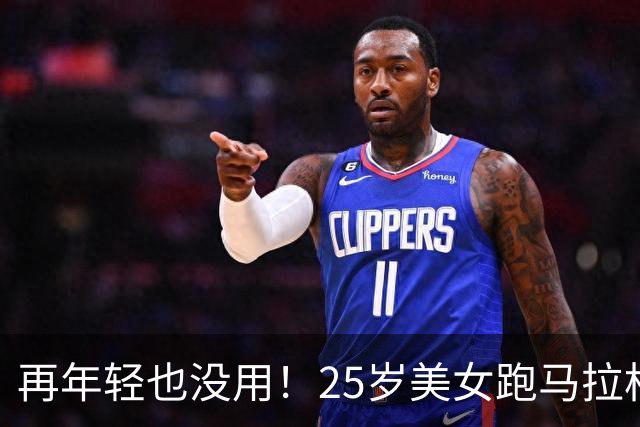 再年轻也没用！25岁美女跑马拉松去世，死因曝光，一年已有9位