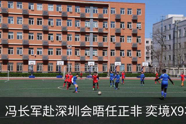 冯长军赴深圳会晤任正非 奕境X9将于24日上市