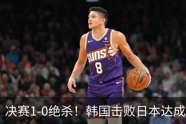 决赛1-0绝杀！韩国击败日本达成亚运男足四连冠，中国队拿到铜牌站上领奖台