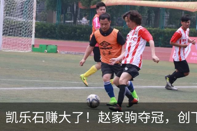 凯乐石赚大了！赵家驹夺冠，创下全球记录，网友：实现财富自由了