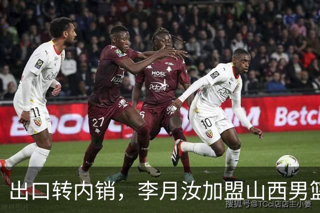 出口转内销，李月汝加盟山西男篮，这次不用担心丢护照了