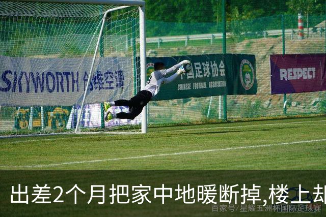 出差2个月把家中地暖断掉,楼上却在群里骂我,她家楼上也断掉地暖