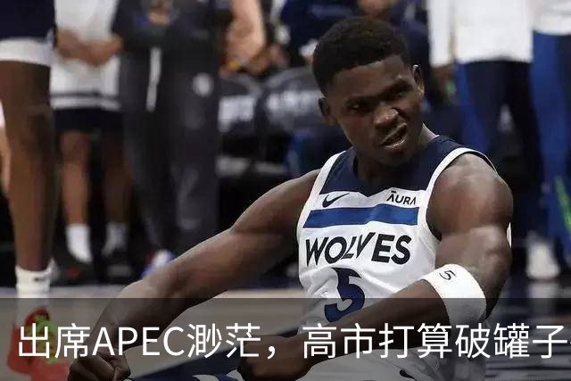 出席APEC渺茫，高市打算破罐子破摔，提及台湾问题，态度很强硬