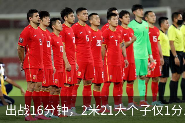 出战16分钟，2米21大个子仅1分1板，球迷：你凭啥进国家队顶替周琦？