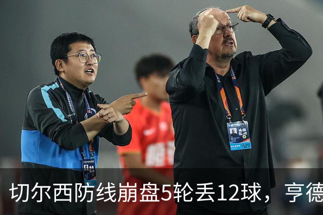 切尔西防线崩盘5轮丢12球，亨德森场上质问马丁内斯引发热议
