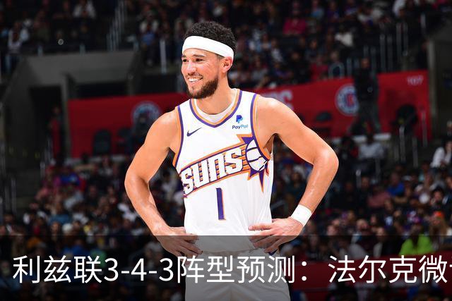 利兹联3-4-3阵型预测：法尔克微调