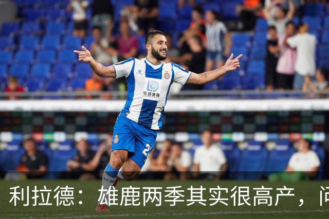 利拉德：雄鹿两季其实很高产，问题只在轮流受伤