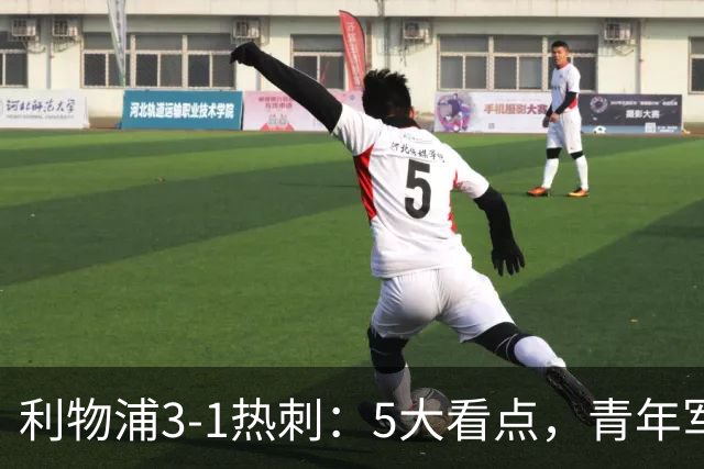 利物浦3-1热刺：5大看点，青年军炸场，他差点被卖却成最佳