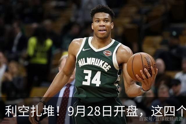 利空扎堆！9月28日开盘，这四个板块第一个挨锤