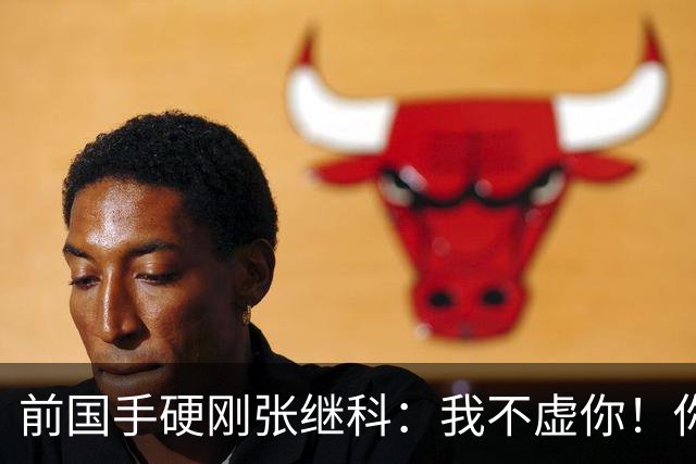 前国手硬刚张继科：我不虚你！你打不过别人才退役 内心阴暗弄虚作假