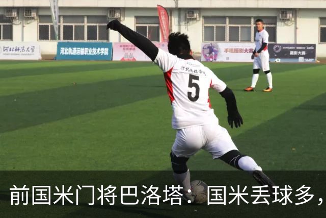 前国米门将巴洛塔：国米丢球多，帕尔马可抓开局