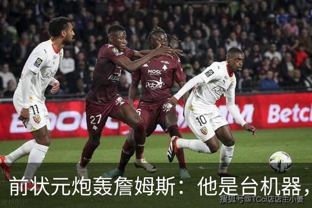 前状元炮轰詹姆斯：他是台机器，会毁掉身边球星