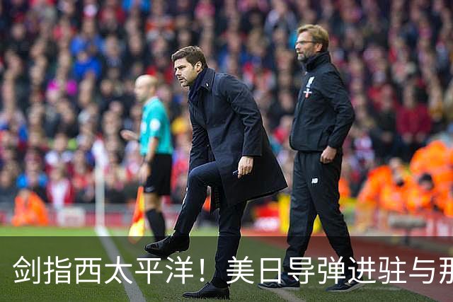 剑指西太平洋！美日导弹进驻与那国岛，妄图锁死我方远洋通道