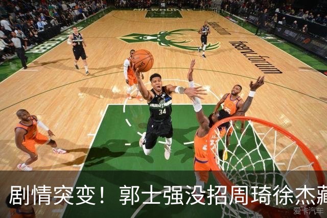 剧情突变！郭士强没招周琦徐杰藏内情？圈内人爆料：领队投反对票
