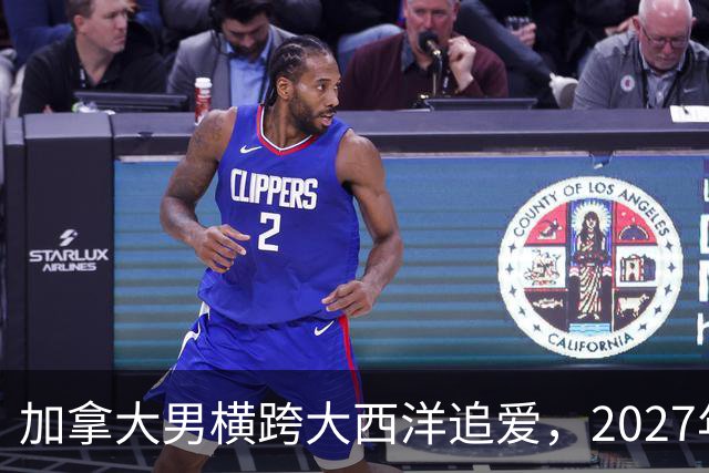 加拿大男横跨大西洋追爱，2027年这部跨国喜剧要火