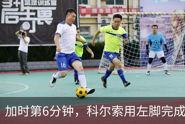 加时第6分钟，科尔索用左脚完成致命一击