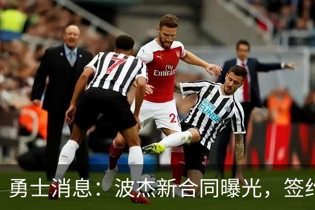 勇士消息：波杰新合同曝光，签约10+3后卫，管理层自信争冠