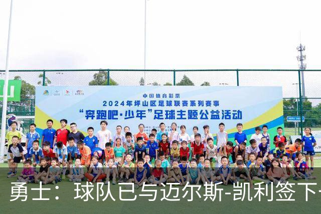 勇士：球队已与迈尔斯-凯利签下一份训练营合同