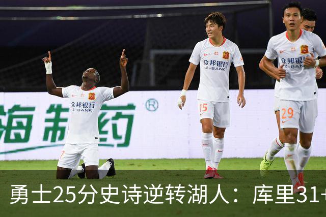 勇士25分史诗逆转湖人：库里31+8三分创历史第一 东契奇37+7+5