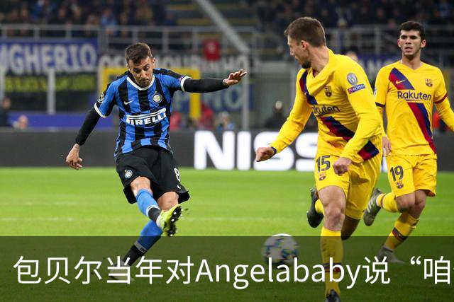 包贝尔当年对Angelababy说“咱俩接吻吧”，被拒后还不停，如今酒店视频放出，黄晓明当年为什么没追究？