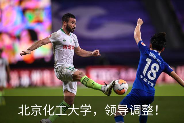 北京化工大学，领导调整！
