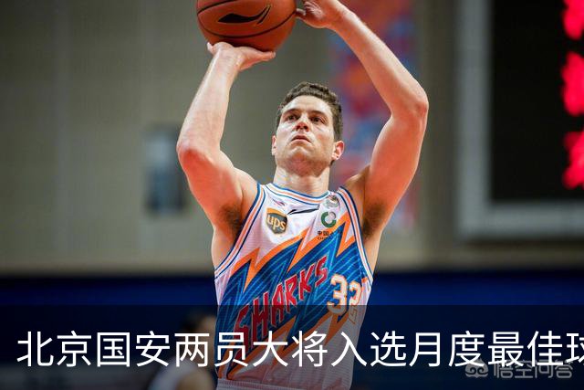 北京国安两员大将入选月度最佳球员！分别是归化球员塞尔吉尼奥和好久不见孔特