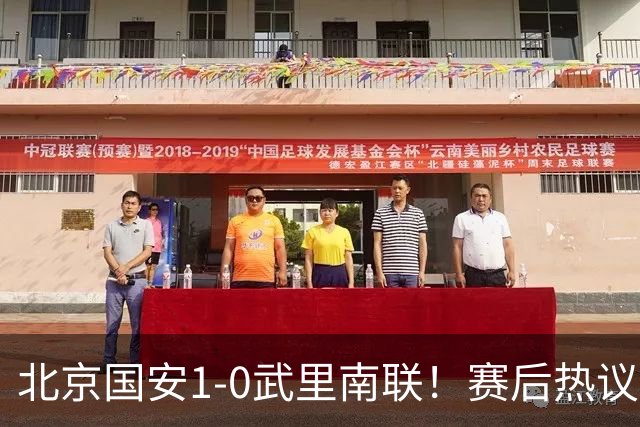 北京国安1-0武里南联！赛后热议：拿3分是惊喜；蒙哥马利是好教练