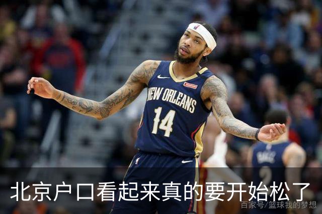 北京户口看起来真的要开始松了