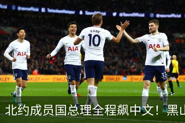 北约成员国总理全程飙中文！黑山这波操作，把欧洲整不会了