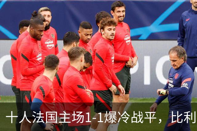 十人法国主场1-1爆冷战平，比利时3-0大胜，欧国联最新积分榜出炉