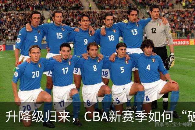 升降级归来，CBA新赛季如何“破局”