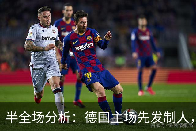 半全场分析：德国主场先发制人，希腊后程追平值得防范