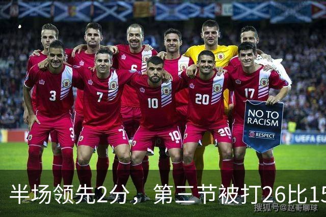 半场领先2分，第三节被打26比15：中国男篮70比79获第四