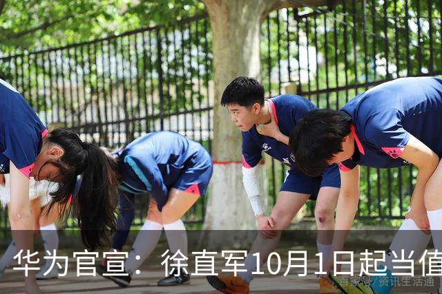 华为官宣：徐直军10月1日起当值轮值董事长，任期六个月