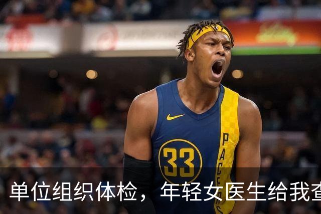 单位组织体检，年轻女医生给我查完突然红了脸，悄悄往我手心塞了张纸条：今晚下班后务必单独来找我一趟
