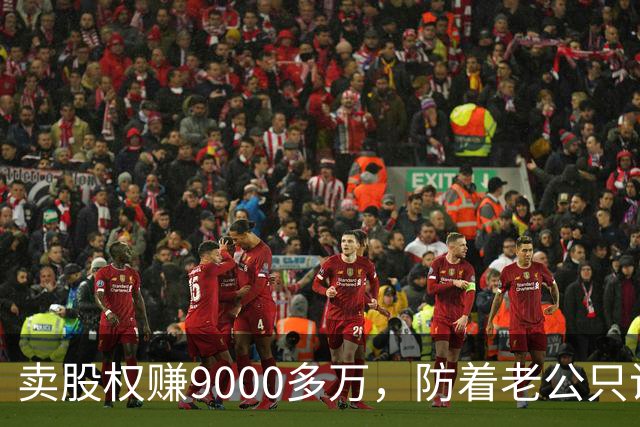 卖股权赚9000多万，防着老公只说赚900万，隔天小姑子就上门借850万，我盯着老公看一眼，直接把门关上了
