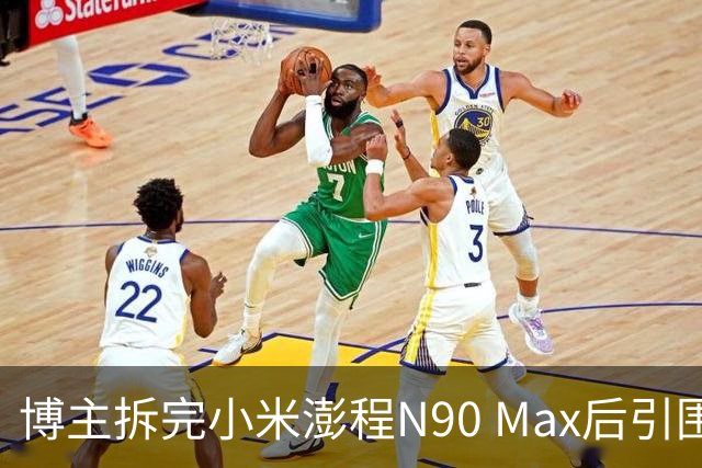 博主拆完小米澎程N90 Max后引围观 雷军：百万网友严选