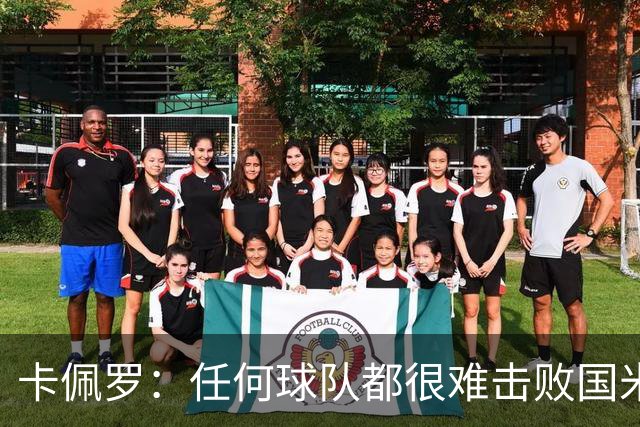 卡佩罗：任何球队都很难击败国米 B罗有很强智慧