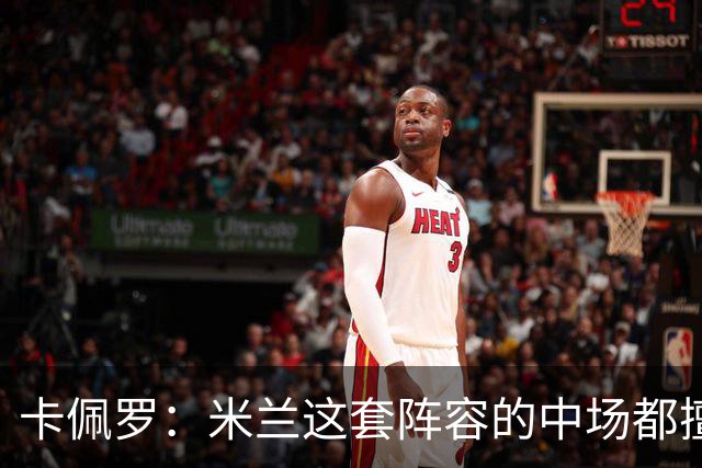 卡佩罗：米兰这套阵容的中场都擅长带球，也善于进行短传配合