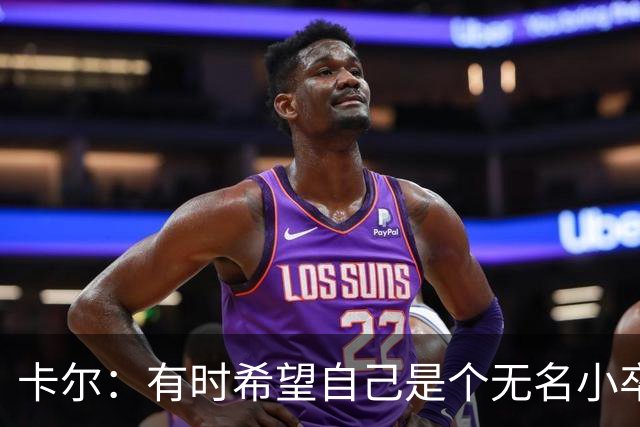 卡尔：有时希望自己是个无名小卒；从奥利塞身上学到很多