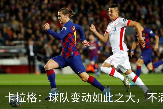 卡拉格：球队变动如此之大，不满的维拉球迷应该“闭嘴”