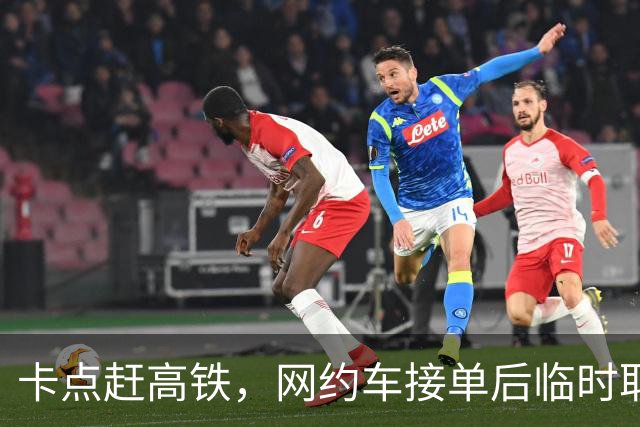 卡点赶高铁，网约车接单后临时取消，乘客：赔我3000块钱