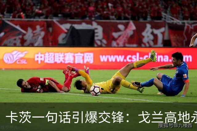 卡茨一句话引爆交锋：戈兰高地永属以色列，沙拉联大强硬回击