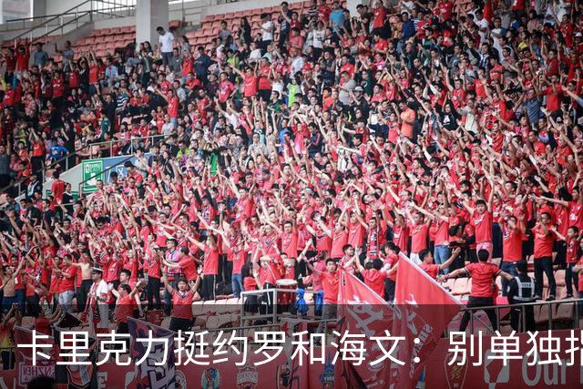 卡里克力挺约罗和海文：别单独指责年轻人，他们未来会很好