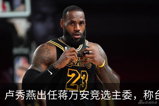卢秀燕出任蒋万安竞选主委，称台北需要有能力、正派的市长