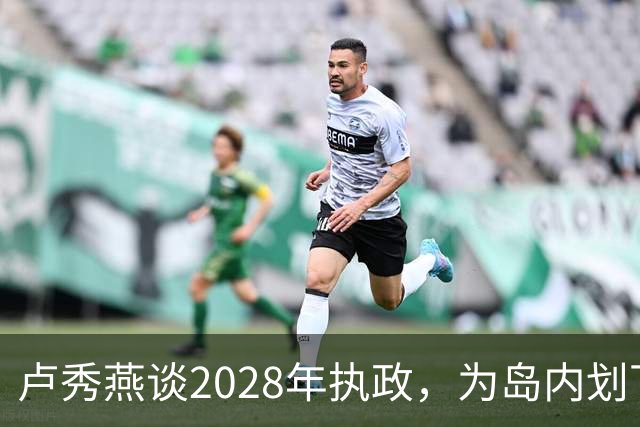 卢秀燕谈2028年执政，为岛内划下红线：台湾要改革，先理清四个字