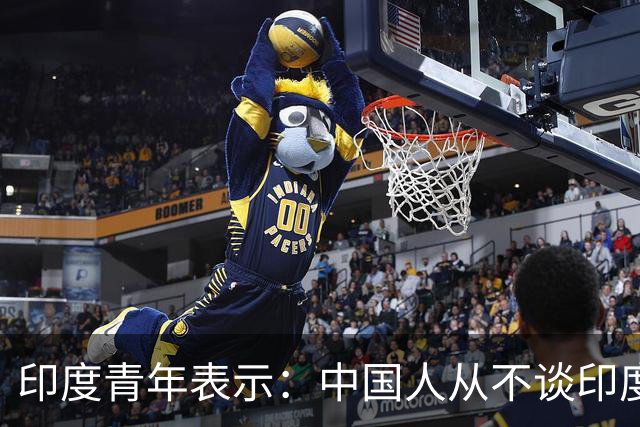 印度青年表示：中国人从不谈印度，可我们全国天天议论中国！