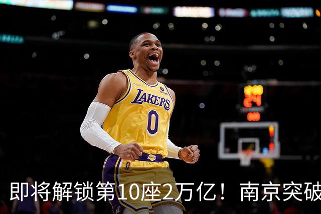 即将解锁第10座2万亿！南京突破，正在改写中国城市格局！