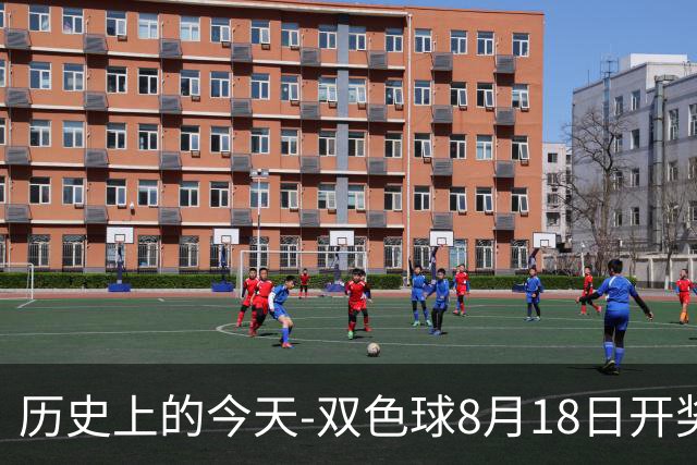 历史上的今天-双色球8月18日开奖号码汇总